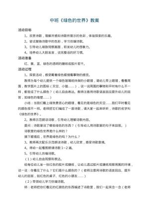 幼儿园中班教案《绿色的世界》 包含反思