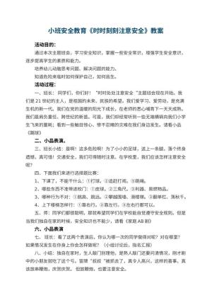 幼儿园小班安全教育教案《时时刻刻注意安全》 包含反思