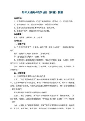 幼儿园幼师大班美术教学设计《树林》 包含反思