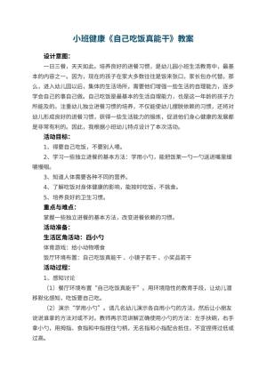 幼儿园小班健康教案《自己吃饭真能干》 包含反思