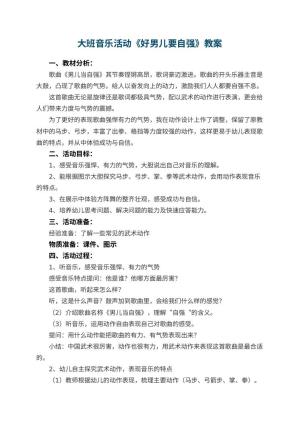 幼儿园大班音乐活动教案《好男儿要自强》 包含反思