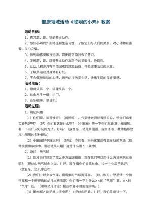幼儿园健康领域活动教案《聪明的小鸡》 包含反思