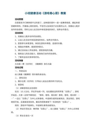 幼儿园小班健康活动教案《游戏卷心菜》 包含反思