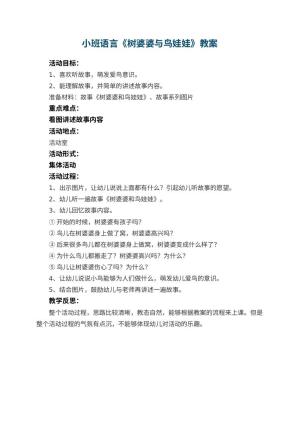 幼儿园小班语言优秀教案《树婆婆与鸟娃娃》 包含反思