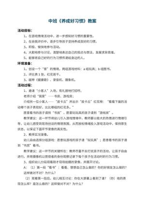 幼儿园中班教案《养成好习惯》 包含反思