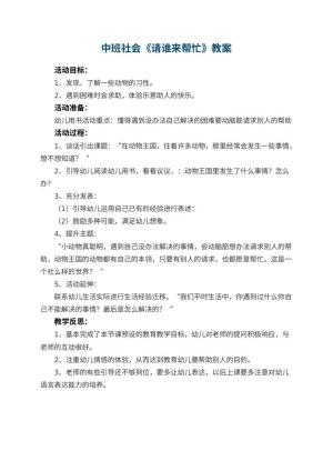 幼儿园中班社会教案《请谁来帮忙》 包含反思