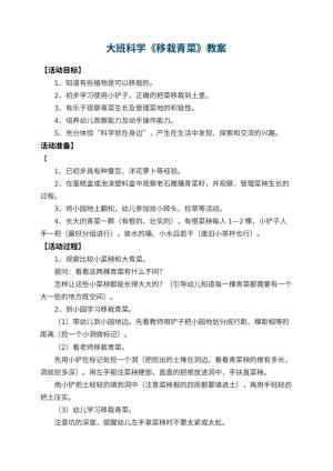 幼儿园大班科学教案《移栽青菜》