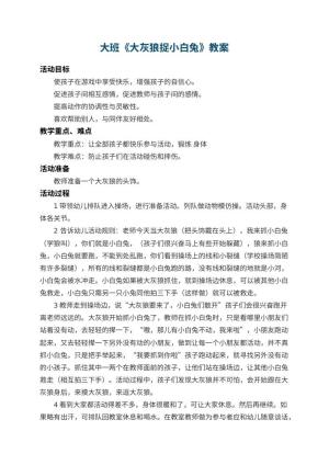 幼儿园大班教案《大灰狼捉小白兔》 包含反思