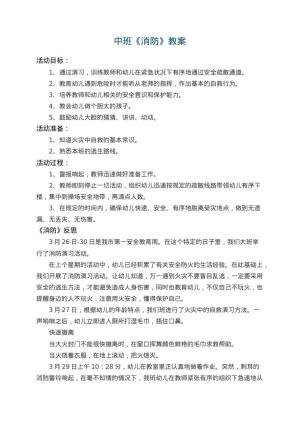 幼儿园中班教案《消防》 包含反思
