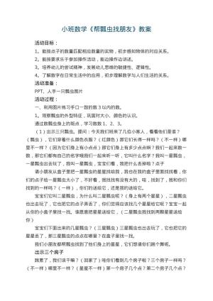 幼儿园小班数学《帮瓢虫找朋友》教案 包含反思