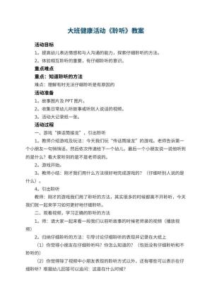 幼儿园大班健康活动教案《聆听》