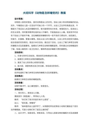 幼儿园大班科学优秀教案《动物是怎样睡觉的》 包含反思