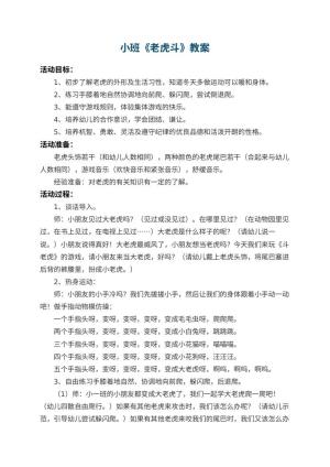 幼儿园小班教案《老虎斗》