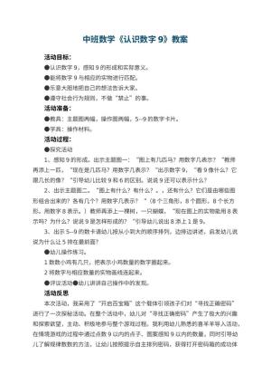 幼儿园中班数学优秀教案《认识数字9》 包含反思