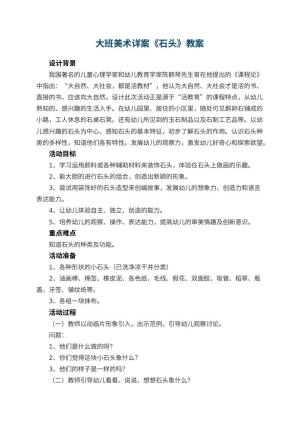 幼儿园大班美术详案教案《石头》 包含反思