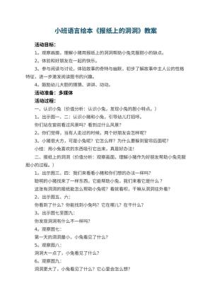 幼儿园小班语言绘本《报纸上的洞洞》教案 包含反思