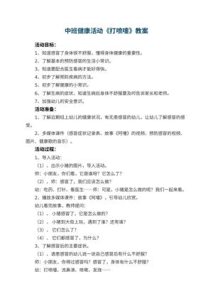 幼儿园中班健康活动教案《打喷嚏》 包含反思