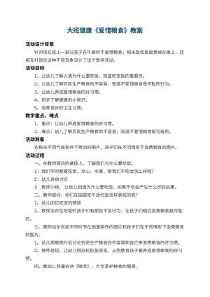 大班健康教案《爱惜粮食》幼儿园
