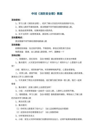 幼儿园中班教案《消防安全歌》 包含反思