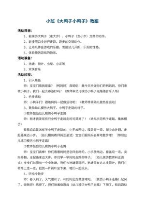 幼儿园小班教案《大鸭子小鸭子》