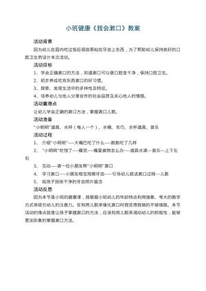 幼儿园小班健康优秀教案《我会漱口》 包含反思