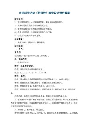 幼儿园大班科学活动《相邻数》教学设计课后 包含反思