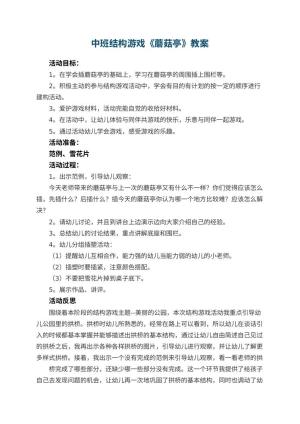 幼儿园中班结构游戏教案《蘑菇亭》 包含反思