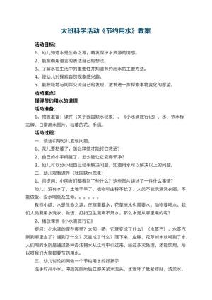 幼儿园大班科学活动教案《节约用水》 包含反思