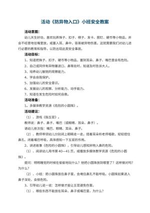 幼儿园活动《防异物入口》小班安全教案 包含反思
