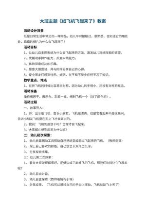 幼儿园大班主题教案《纸飞机飞起来了》 包含反思