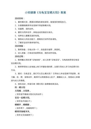 幼儿园小班健康优秀教案《乌龟宝宝晒太阳》 包含反思