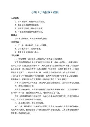 幼儿园小班教案《小鸟回家》 包含反思