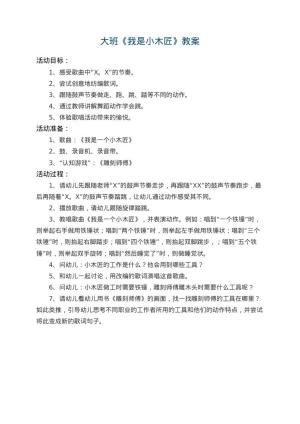 幼儿园大班教案《我是小木匠》