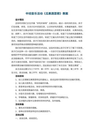 幼儿园教案中班音乐活动《瓜果蔬菜歌》 包含反思