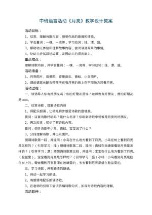 幼儿园中班语言活动《月亮》教学设计 包含反思预览