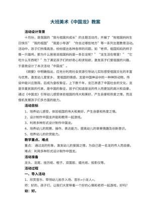 幼儿园大班美术教案《中国龙》 包含反思