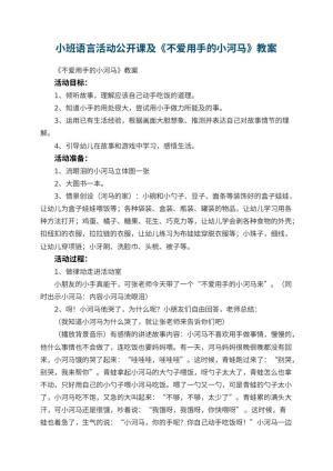 幼儿园小班语言活动公开课教案及《不爱用手的小河马》 包含反思