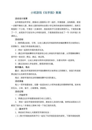 幼儿园小班游戏教案《玩手指》 包含反思预览