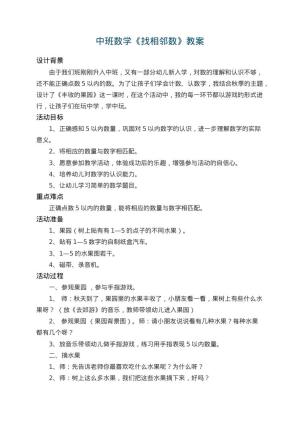 幼儿园中班数学教案《找相邻数》 包含反思预览