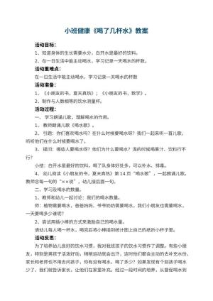 幼儿园小班健康优秀教案《喝了几杯水》 包含反思