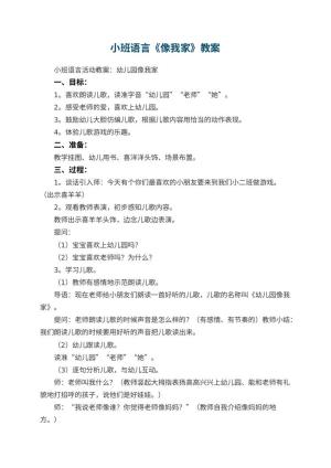 小班语言教案《幼儿园像我家》 包含反思