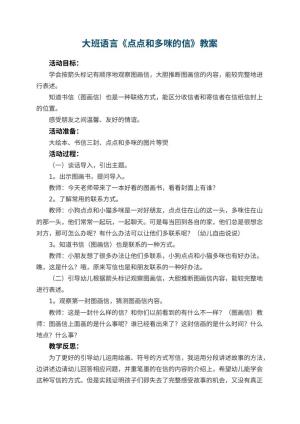 幼儿园大班语言教案《点点和多咪的信》 包含反思