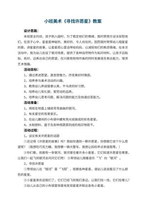 幼儿园小班美术教案《寻找许愿星》 包含反思
