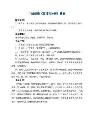 幼儿园中班健康教案《雪球和冰棒》 包含反思