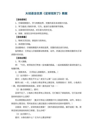 幼儿园大班语言优质教案《足球找到了》 包含反思