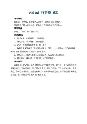 幼儿园大班社会教案《不骄傲》 包含反思