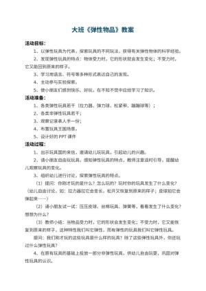 幼儿园大班教案《弹性物品》 包含反思