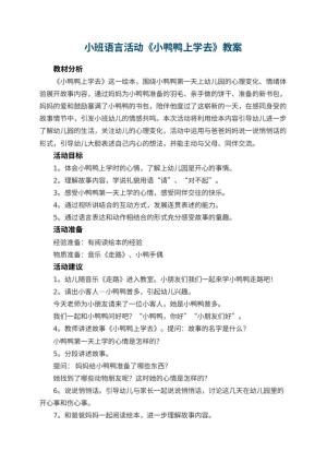 幼儿园小班语言活动《小鸭鸭上学去》教案