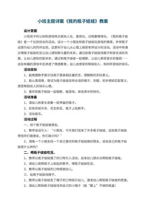 幼儿园小班主题详案教案《我的瓶子娃娃》 包含反思