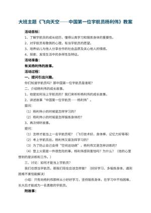 幼儿园大班主题优秀教案《飞向天空――中国第一位宇航员杨利伟》 包含反思